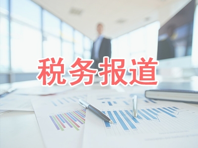 稅務報道